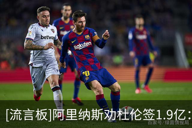 [流言板]阿里纳斯劝杜伦签1.9亿：别为多一两千万把2亿美元都赌没了